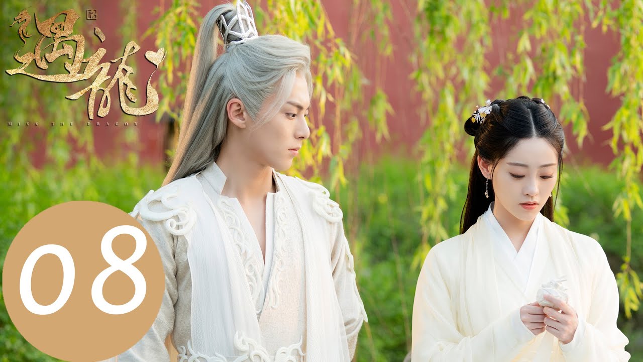 EP08 尉遲龍炎篡改流螢記憶，促成流螢嫁給許致遠「遇龍」| WeTV