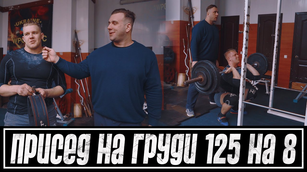 Пан Артем - приседания на груди 125 кг на 8. Немного о ногах.