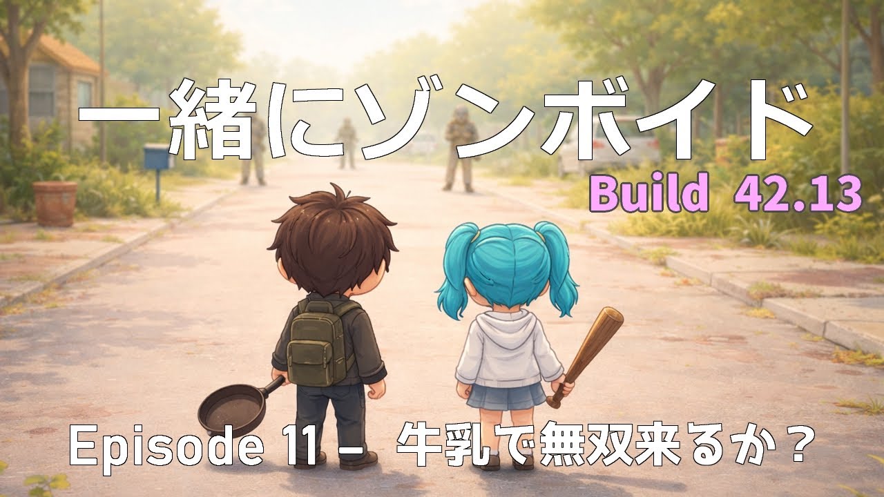 JP/EN【Project Zomboid】のんびりビルド42マルチZomboid｜Cozy Build 42 Multiplayer Survival 20260125