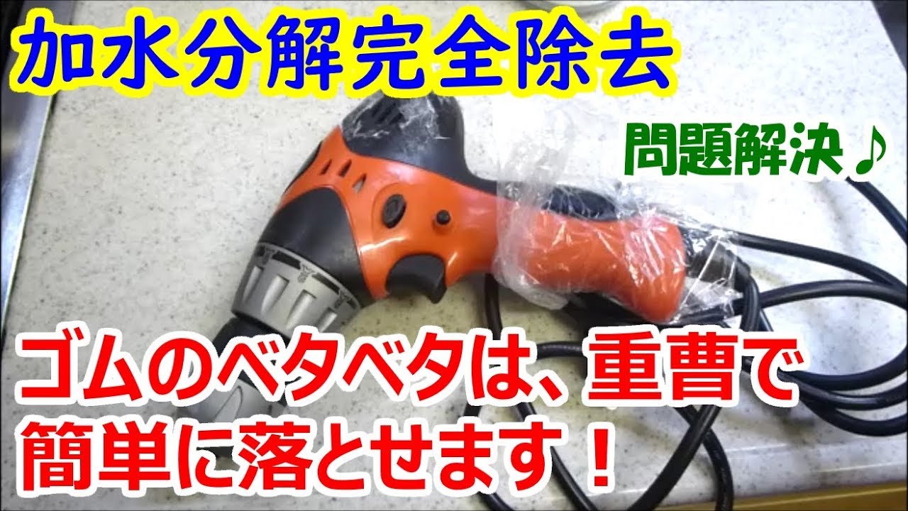 【加水分解 修理】ゴムのベタベタは、重曹で簡単に除去できます！【ベトベト】