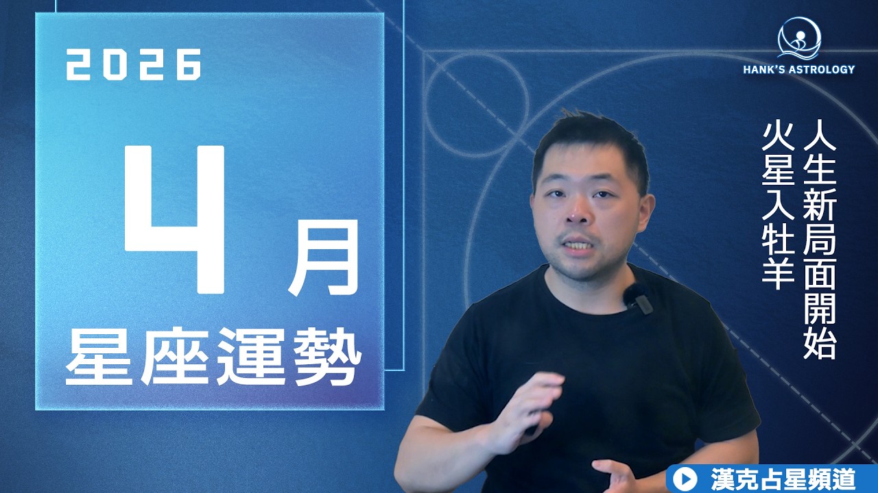 4月運勢：火星入牡羊，新局面開始｜2026星座運勢