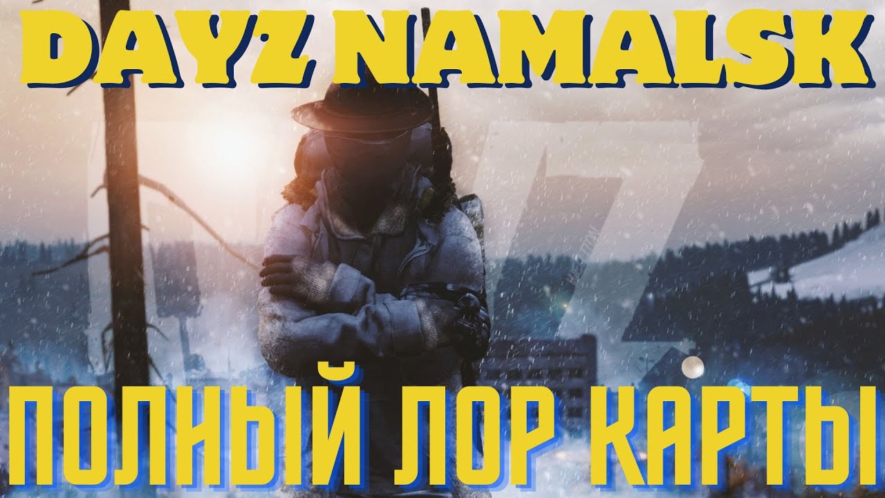 DAYZ NAMALSK ПОЛНЫЙ ЛОР КАРТЫ (FCTW)