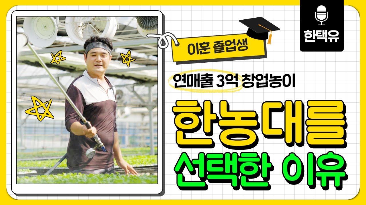 연매출 3억 창업농이 한농대를 선택한 이유 #내가한농대를선택한이유