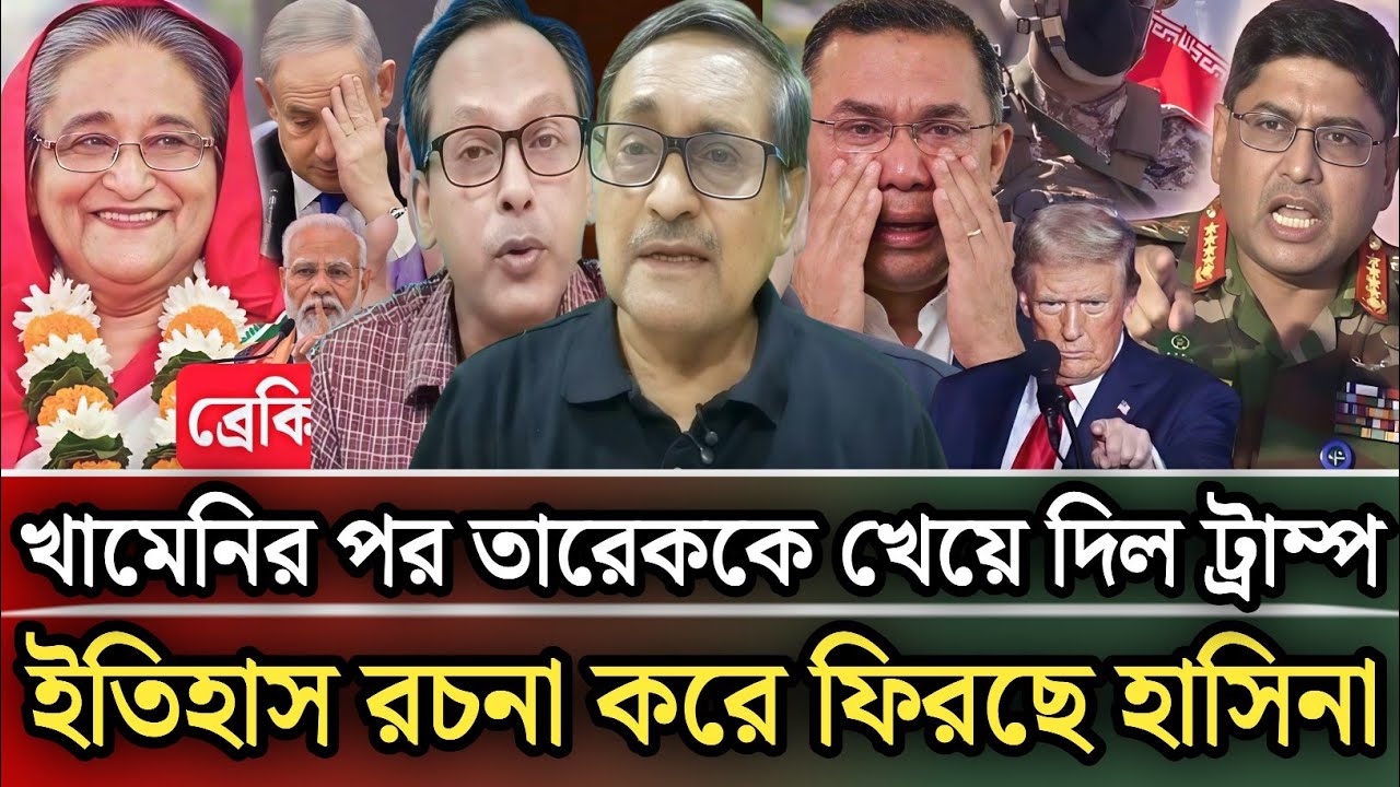 খামেনির পর তারেককে খেয়ে দিল ট্রাম্প ইতিহাস রচনা করে ফিরছে হাসিনা | Monjurul Alam panna 