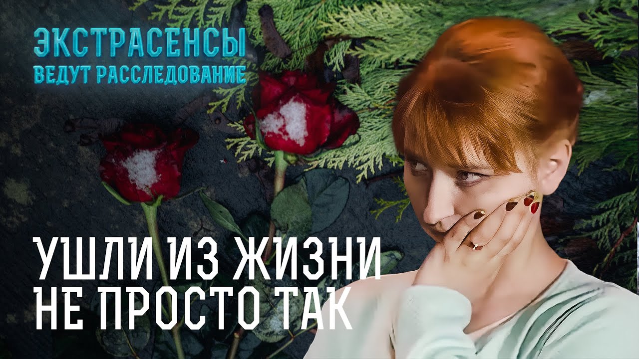 Почему эти люди не захотели жить? – Экстрасенсы ведут расследование