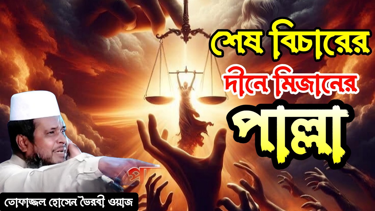 ওই ভয়ংকর কেয়ামতের বিচার দিবস কেমন হবে | জান্নাত জাহান্নাম ওয়াজ 🌹 তোফাজ্জল হোসেন ভৈরবী ওয়াজ #waz