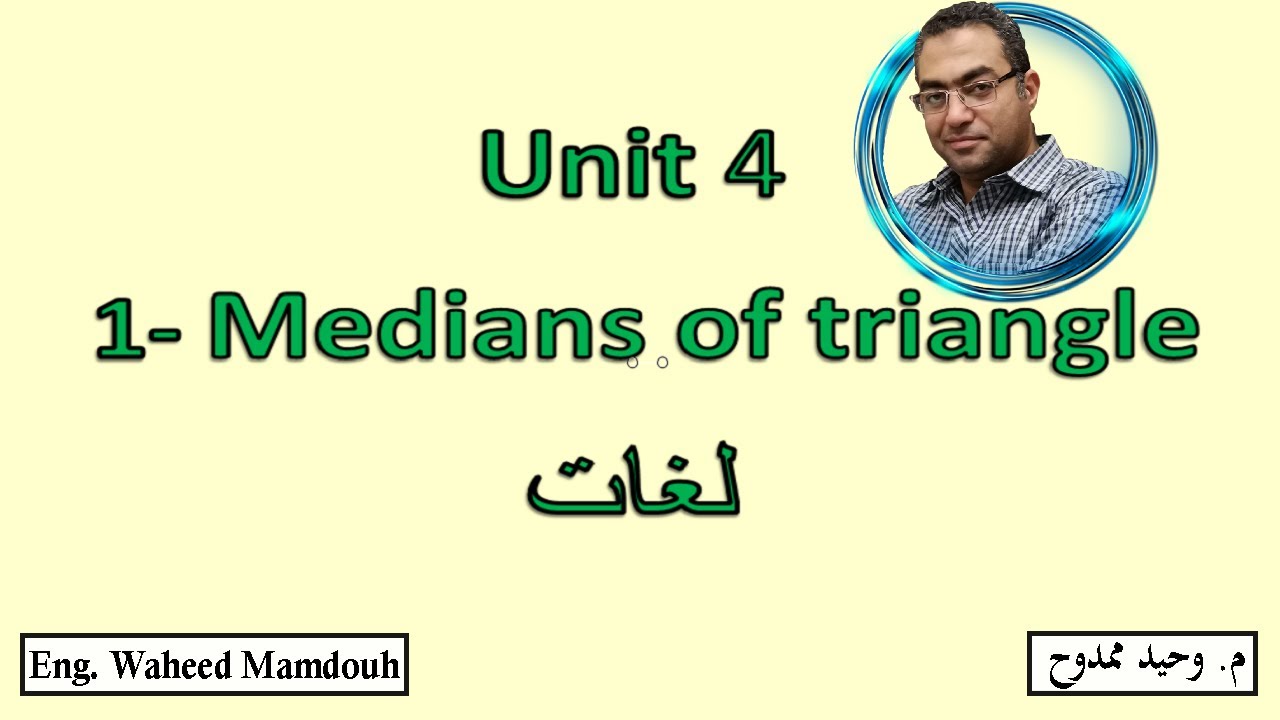 Prep2- 1st term  1- Medians of triangle شرح رياضيات ثانيه إعدادى لغات