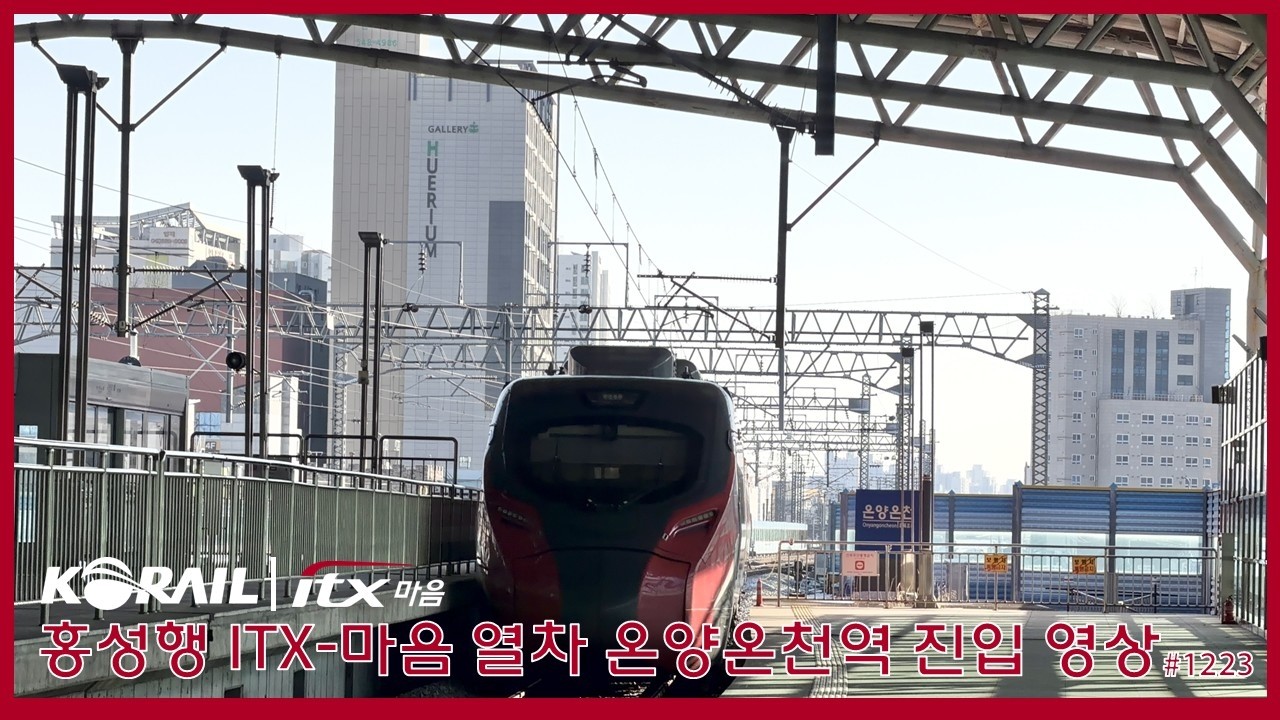 [한국철도] 코레일 홍성행 ITX-마음 열차 온양온천역 진입