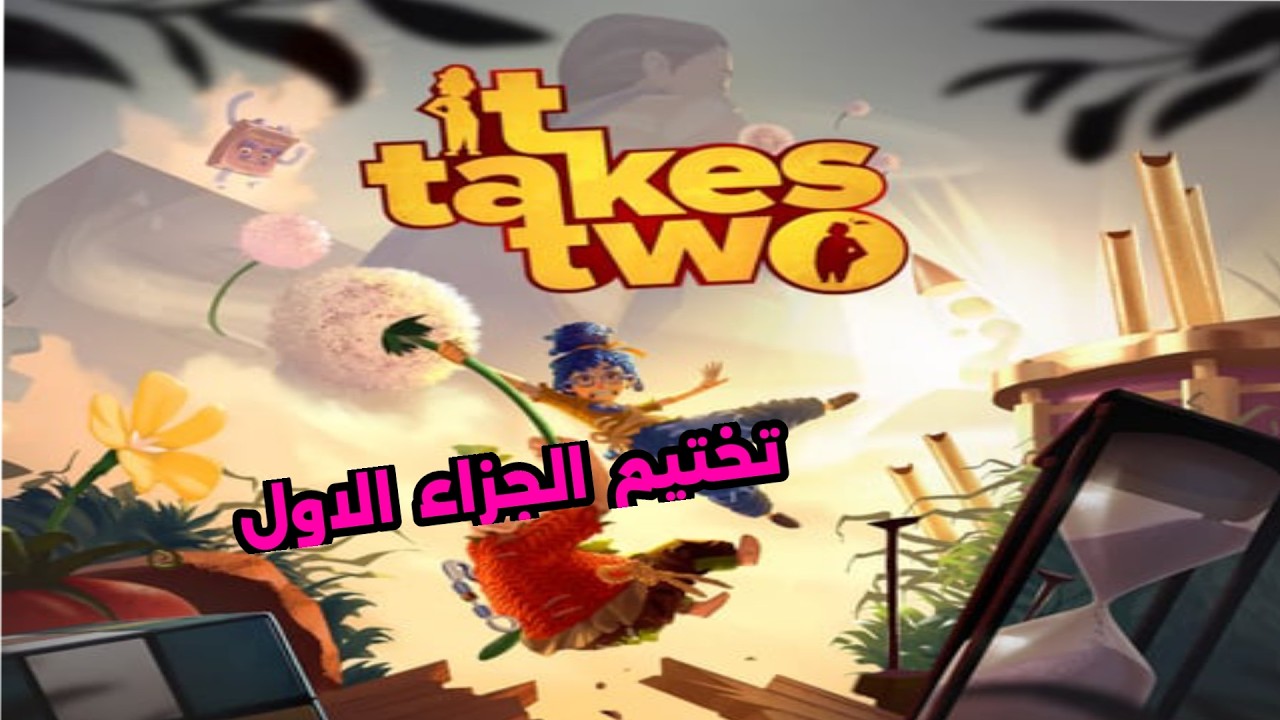 لعبة  it takes two الجزاء الاول