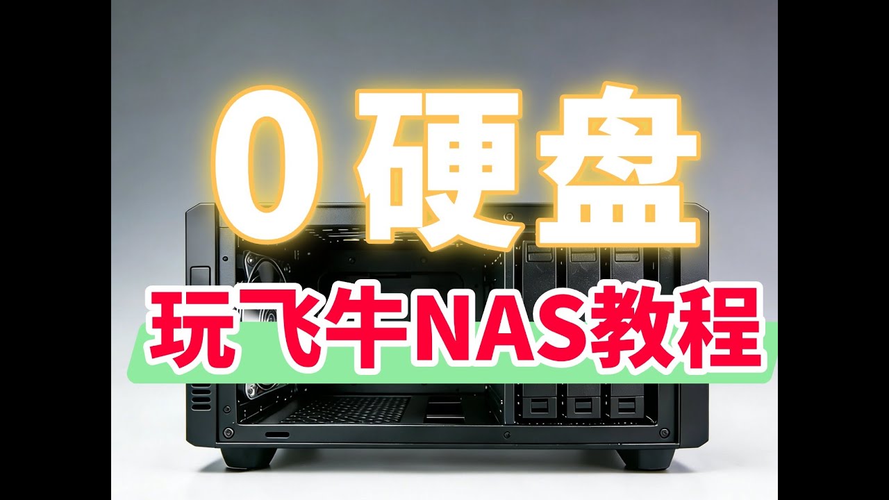 0硬盘也能玩飞牛NAS