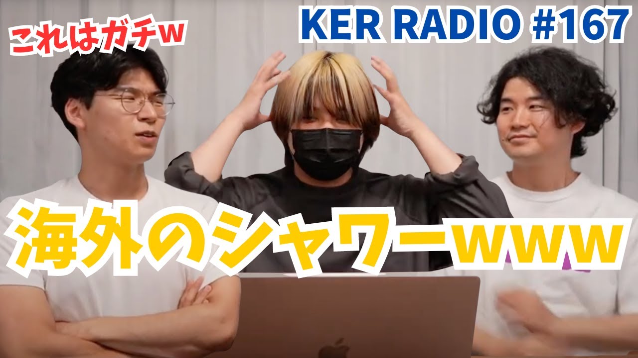海外のシャワーってあれ絶対もっとどうにかできるだろwww【第167回 KER RADIO】