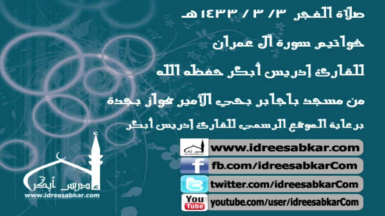 خواتيم سورة آل عمران - إدريس أبكر | فجر 3-3-1433