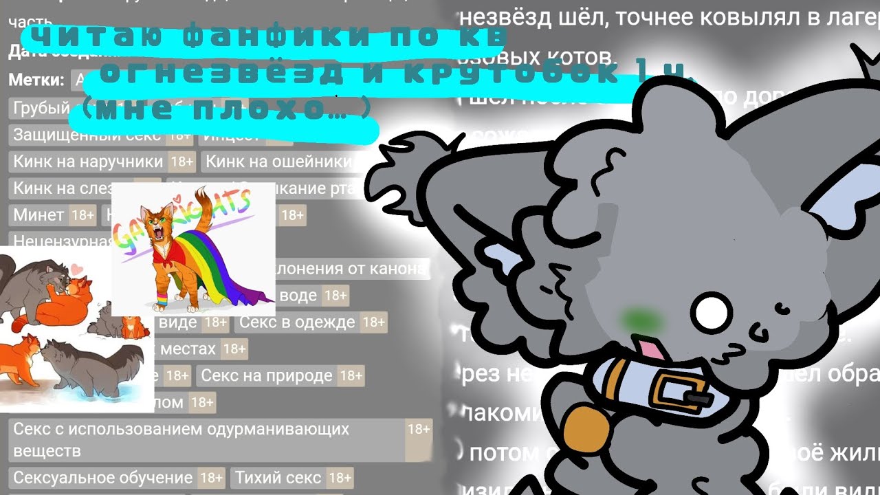 читаю фанфики по котам воителям | Огнезвёзд Х Крутобок (мне плохо) 1 часть