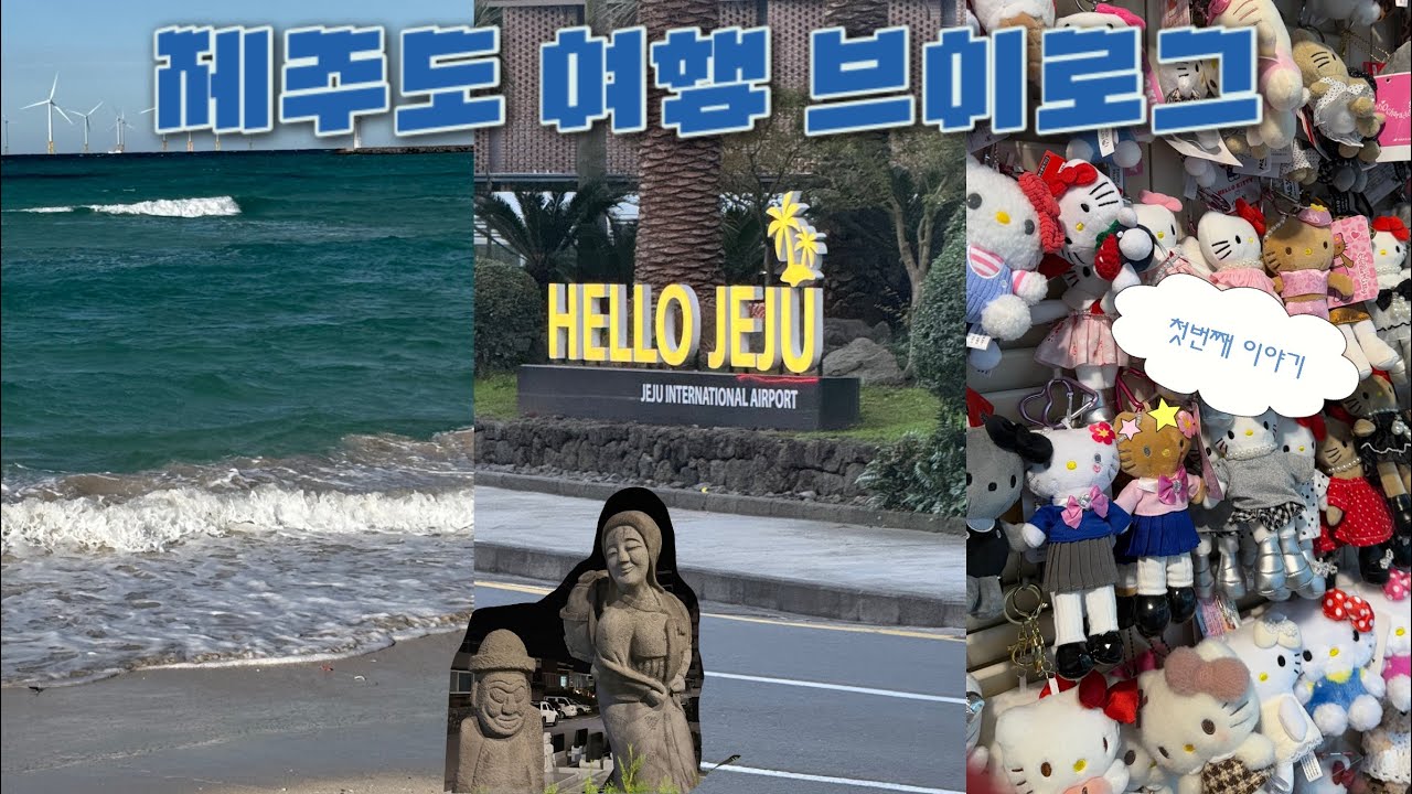 제주도여행 브이로그 ep.1  첫날은 홀로가 아닌 둘! ⌯･ᴗ･⌯ಣ| 흑돼지 맛집| 소품샵구경| 제주동문시장|송송깁밥|  