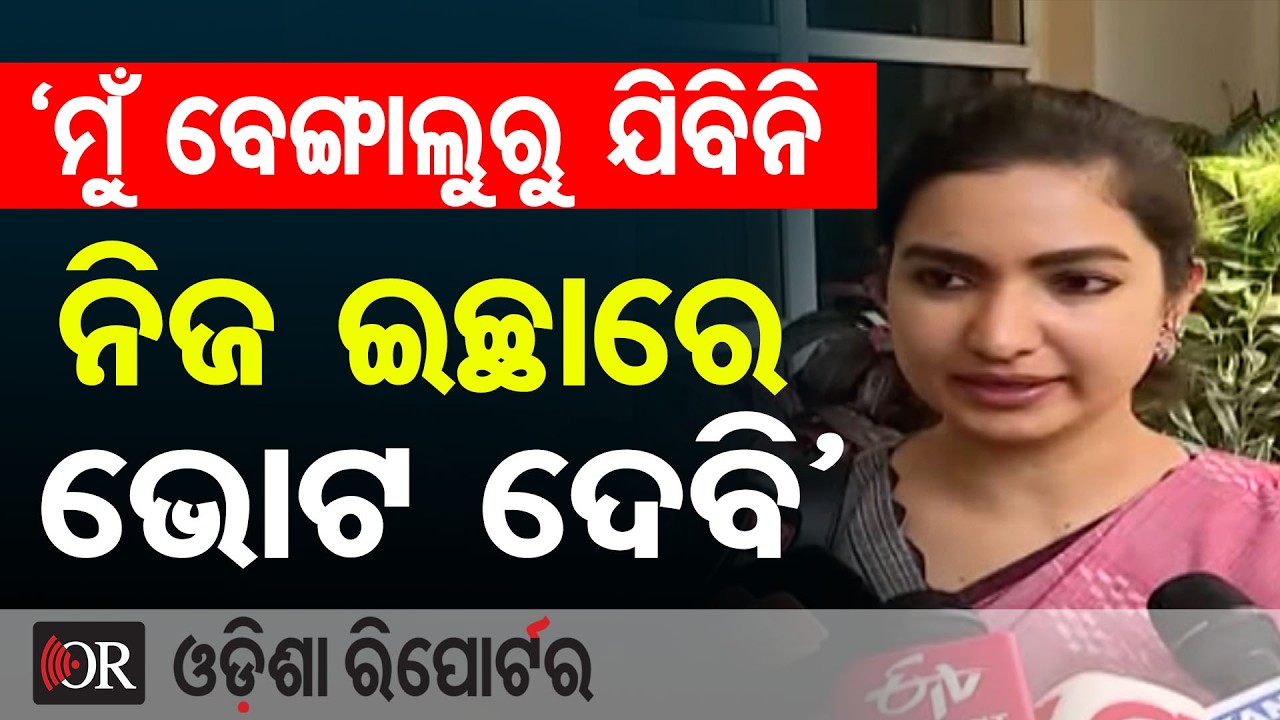 ‘ମୁଁ ବେଙ୍ଗାଲୁରୁ ଯିବିନି ନିଜ ଇଚ୍ଛାରେ ଭୋଟ ଦେବି’ | Congress MLA Sofia Firdous | Rajya Sabha Election |OR