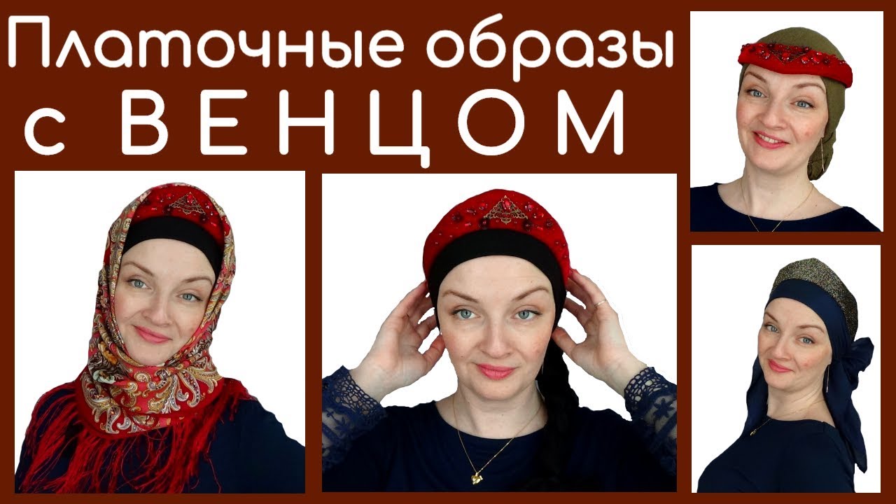 Русский стиль в одежде.Как завязать платок на голове с венцом (кокошником).Мои эксперименты