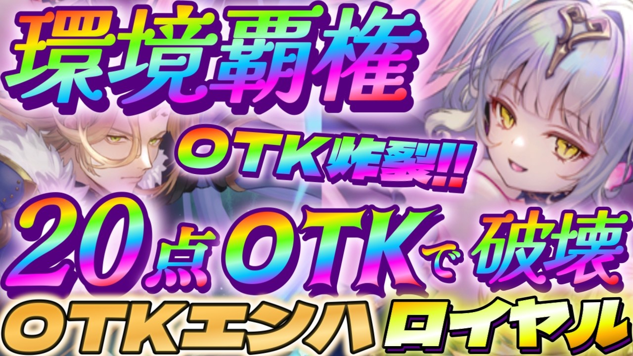 【シャドバWB】20点OTKで試合を破壊できるエンハンスロイヤルが環境覇権で強い‼【シャドウバース/ビヨンド/Shadowverse: Worlds Beyond】