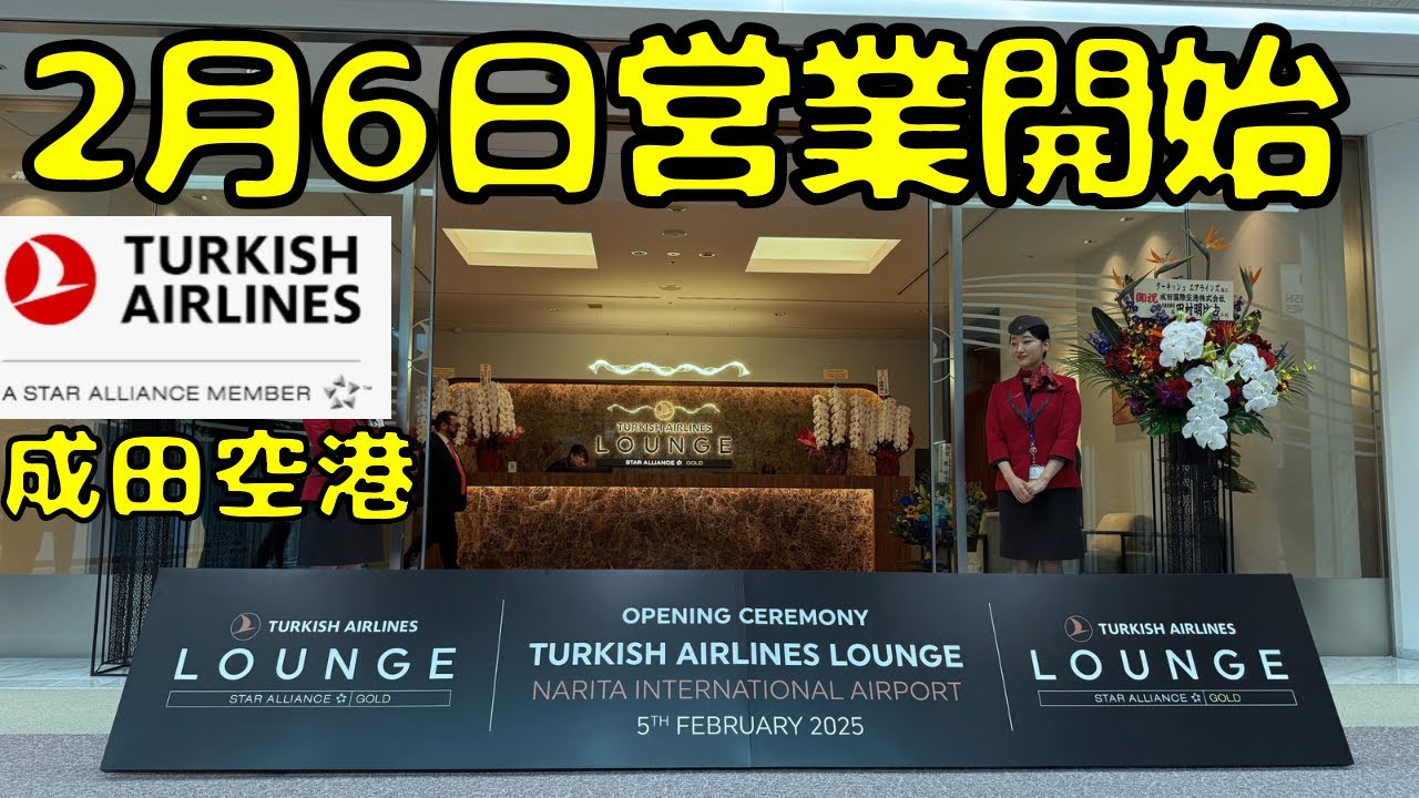 【成田空港🇯🇵に新ラウンジ‼︎】世界一就航地が多いターキッシュ🇹🇷のラウンジが出来たので入室してみると...
