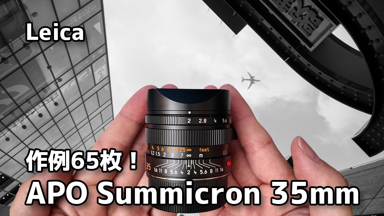 【ライカ】アポズミクロン35mm 最強のライカレンズ！？20年は戦えそう APO SUMMICRON 35mm F2【Leica開封レビュー】