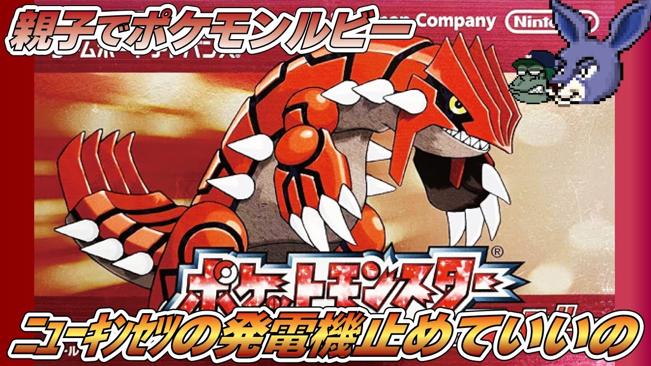 【親子でライブ】ポケットモンスタールビーもう半分くらいは行ったかな Presented by 顔面凶器さん