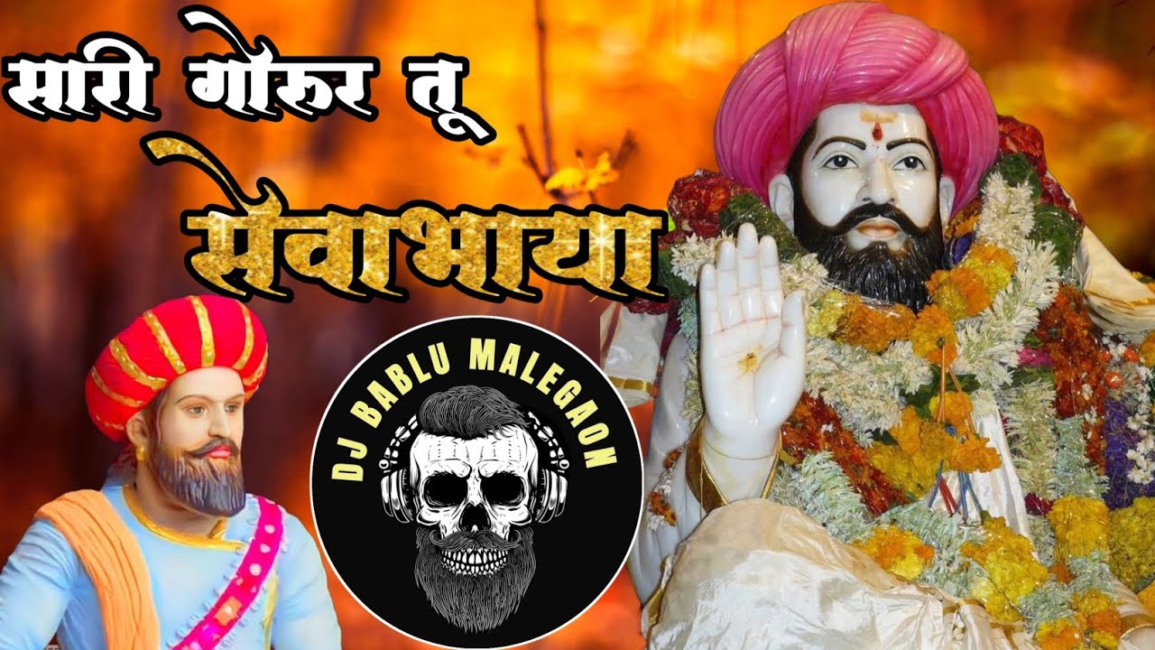 Sari Gorur Tu Sevabhaya / सारी गोरूर तू सेवाभाया Dj Bablu Malegaon