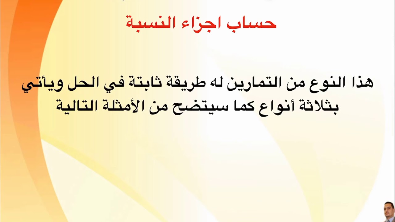 طرق سريعة لحساب اجزاء النسبة