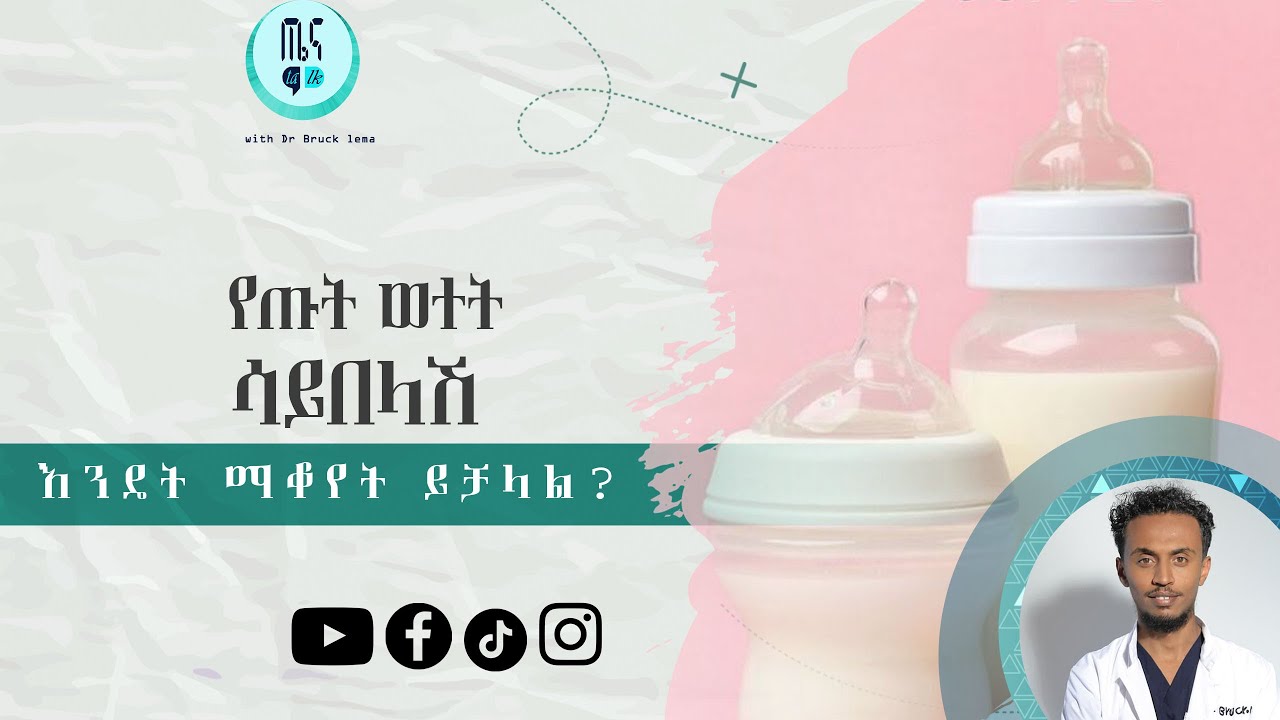 የጡት ወተት ሳይበላሽ እንዴት ማቆየት ይቻላል? tena talk with Dr bruck Lema