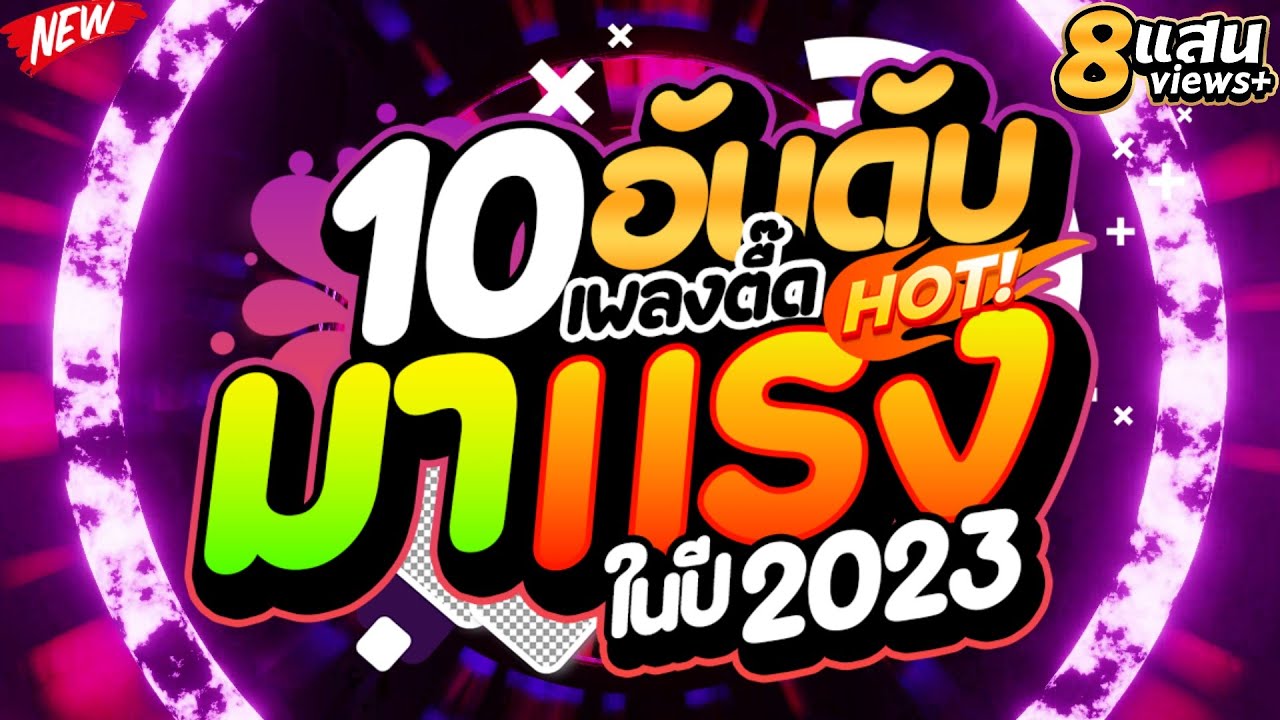 #HOT🔥 ★10 อันดับ เพลงตื๊ด มาแรง ในปี 2023★ ตื๊ดสนั่น มันส์ให้สุด 🔥 | DJ PP THAILAND REMIX