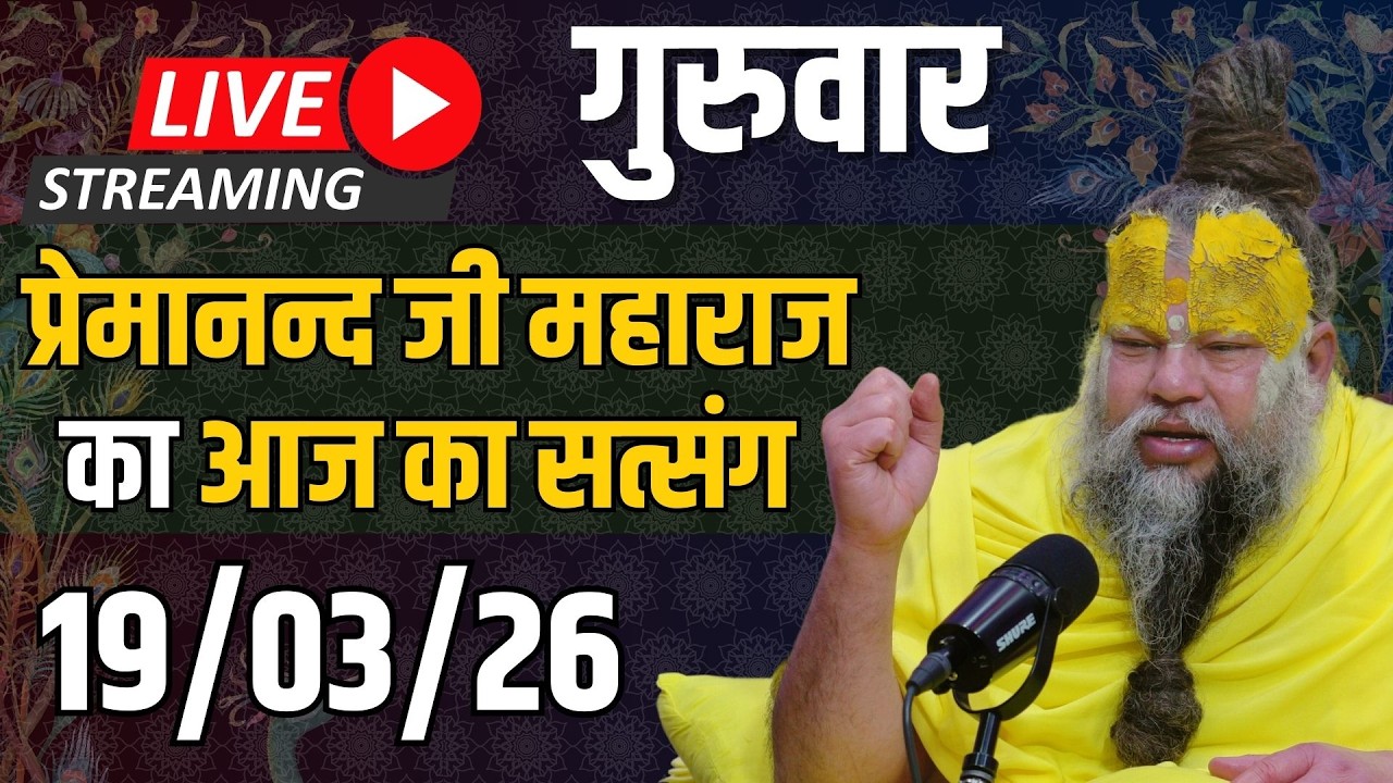 Live Satsang पूज्य प्रेमानंद जी महाराज का आज का सत्संग | 19-03-2026 | Thursday