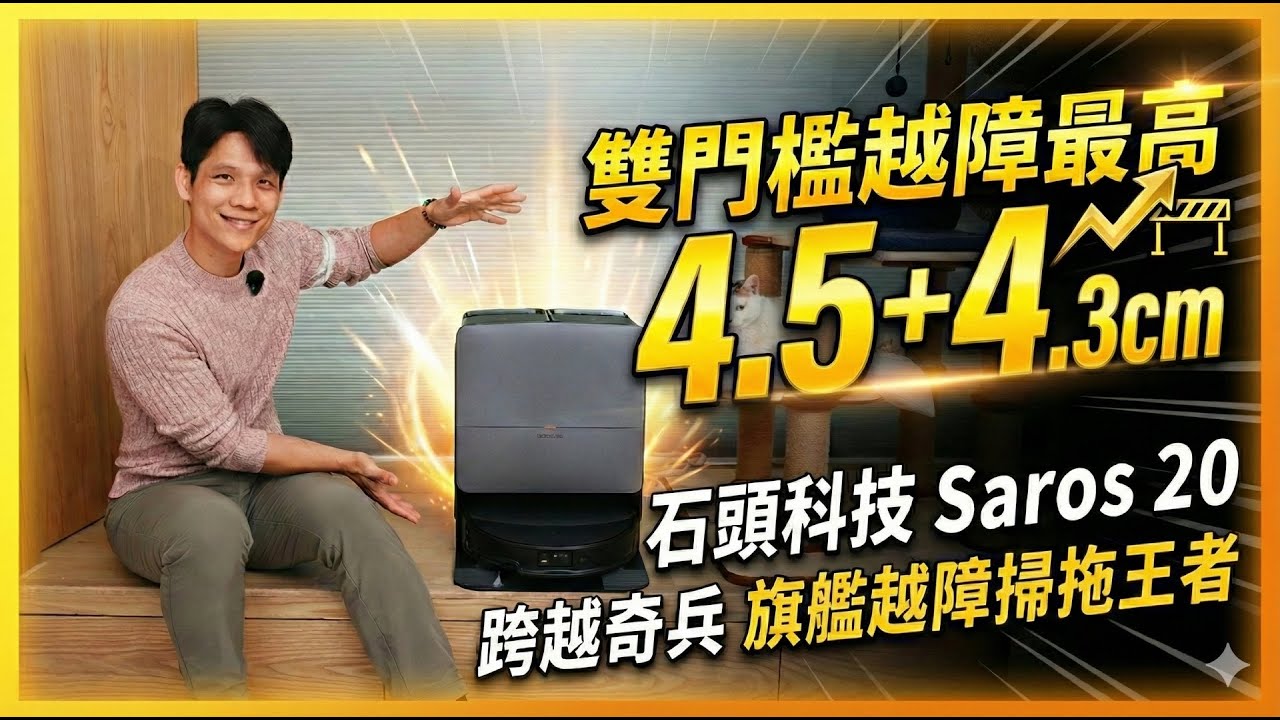 雙門檻越障最高 4.5+4.3cm，石頭科技 Saros 20 跨越奇兵 旗艦越障掃拖王者開箱