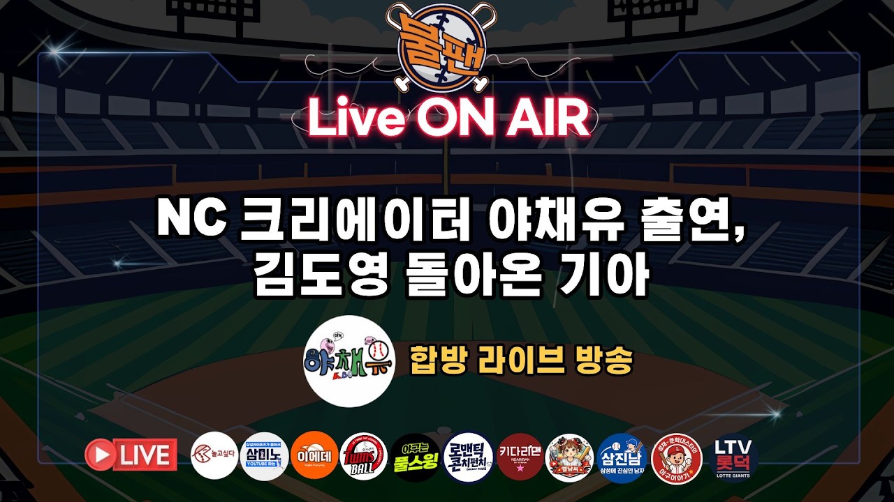 NC 다이노스 크리에이터 야채유 출연 합방, 김도영 돌아온 기아 [불타는 야구팬 불팬]