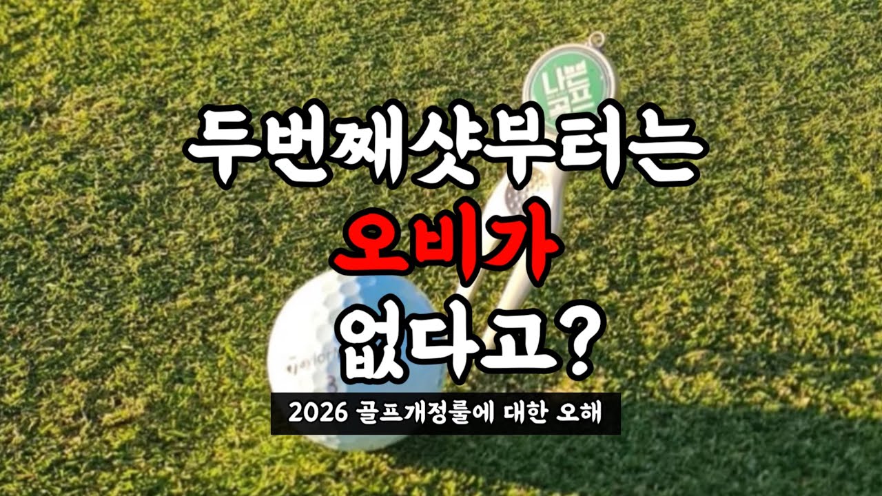 티샷만 오비가 있고 그 다음 부터는 오비가 없다고???