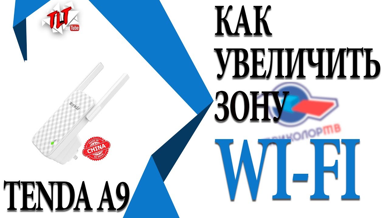 КАК УВЕЛИЧИТЬ ЗОНУ Wi Fi Повторитель TENDA A9  Обзор и настройка