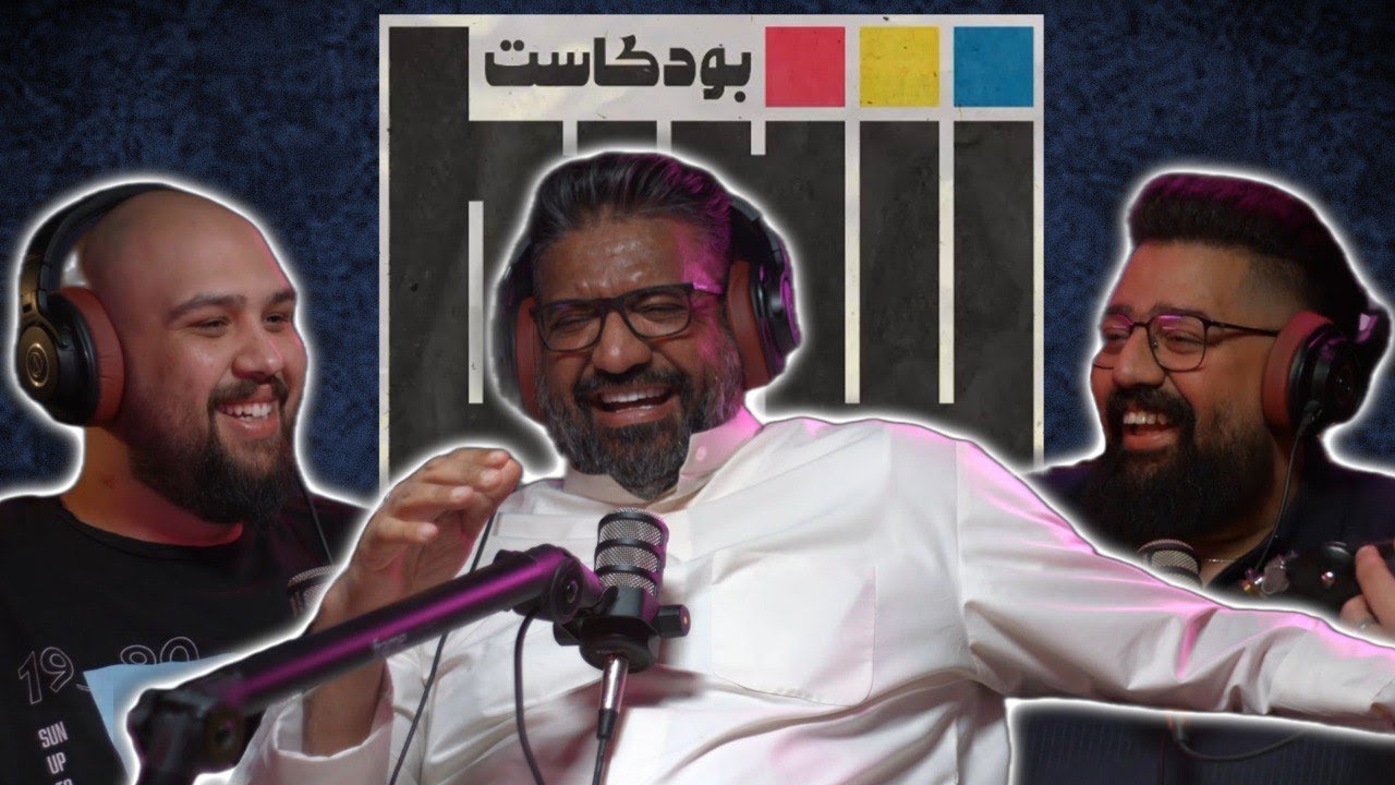 بودكاست شريط | الفنان مشعل محمد شايع الجزء الاول