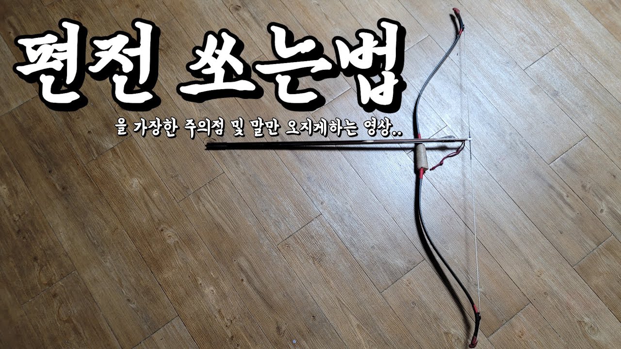 편전 쏘는법