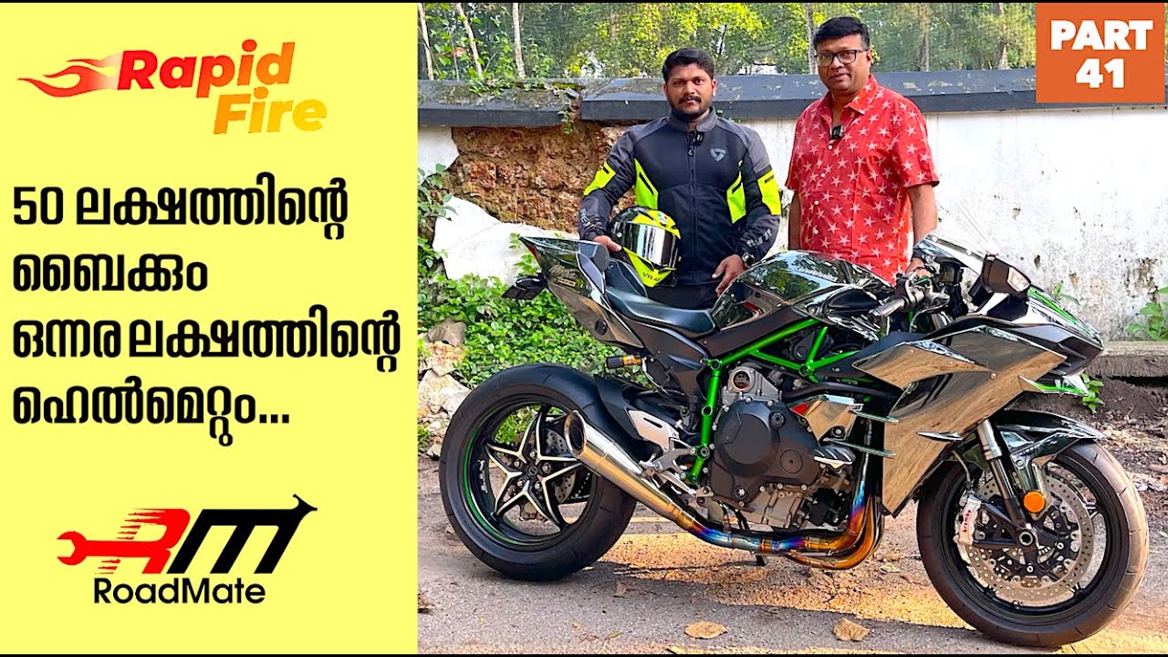 50 ലക്ഷത്തിന്റെ ബൈക്കും ഒന്നര ലക്ഷത്തിന്റെ ഹെൽമെറ്റും വാങ്ങിയ ഒരു ബൈക്ക് പ്രാന്തനെ കാണുക|Rapid fire