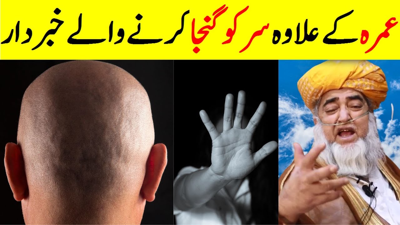 Beware of those who bald the head except for Umrah | sar ko ganjah karna kaisa hay islam may