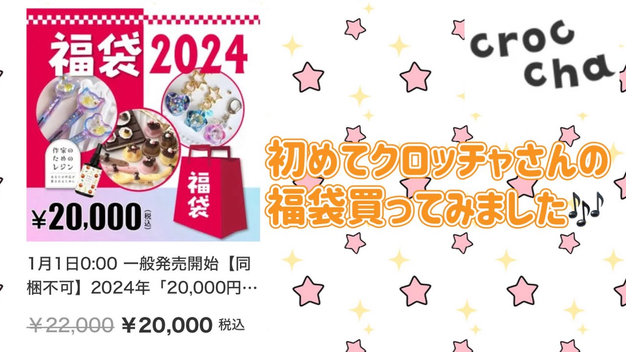 No.131 『UVレジン』2024年クロッチャ福袋2万円開封🎁