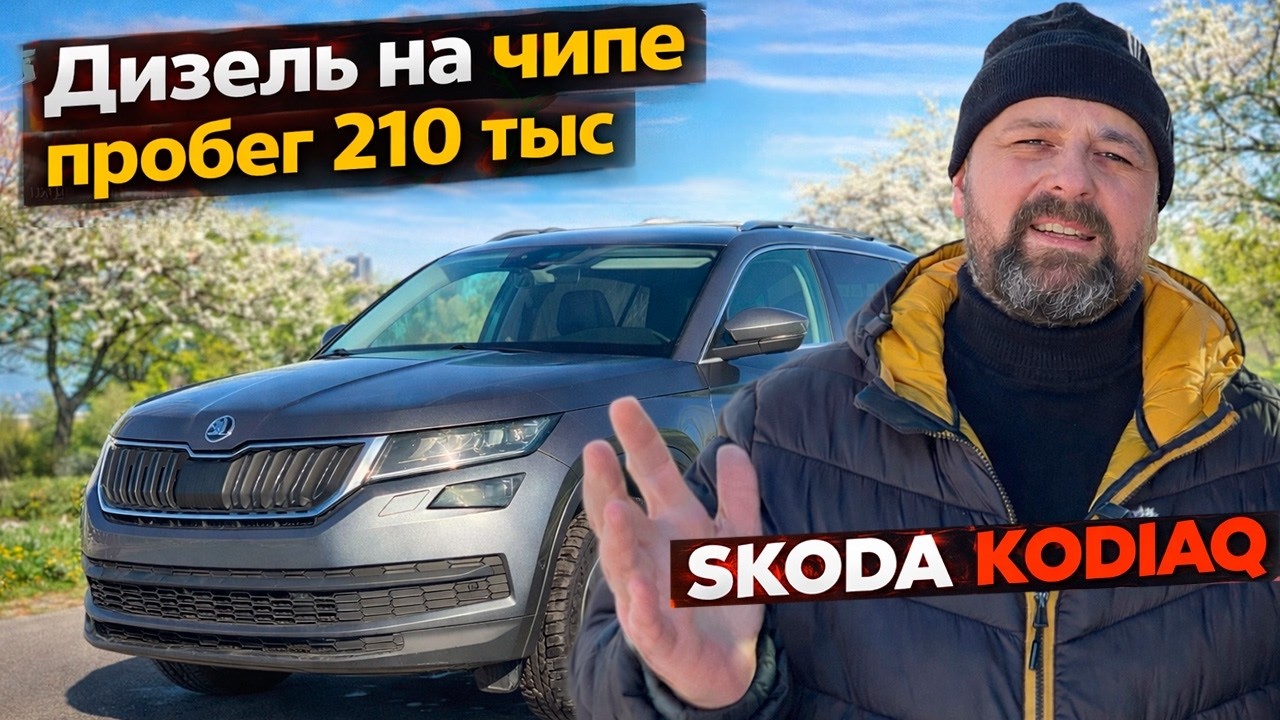 SKODA KODIAQ TDI с чип-тюнингом: поломки между 100 и 200 тыс км
