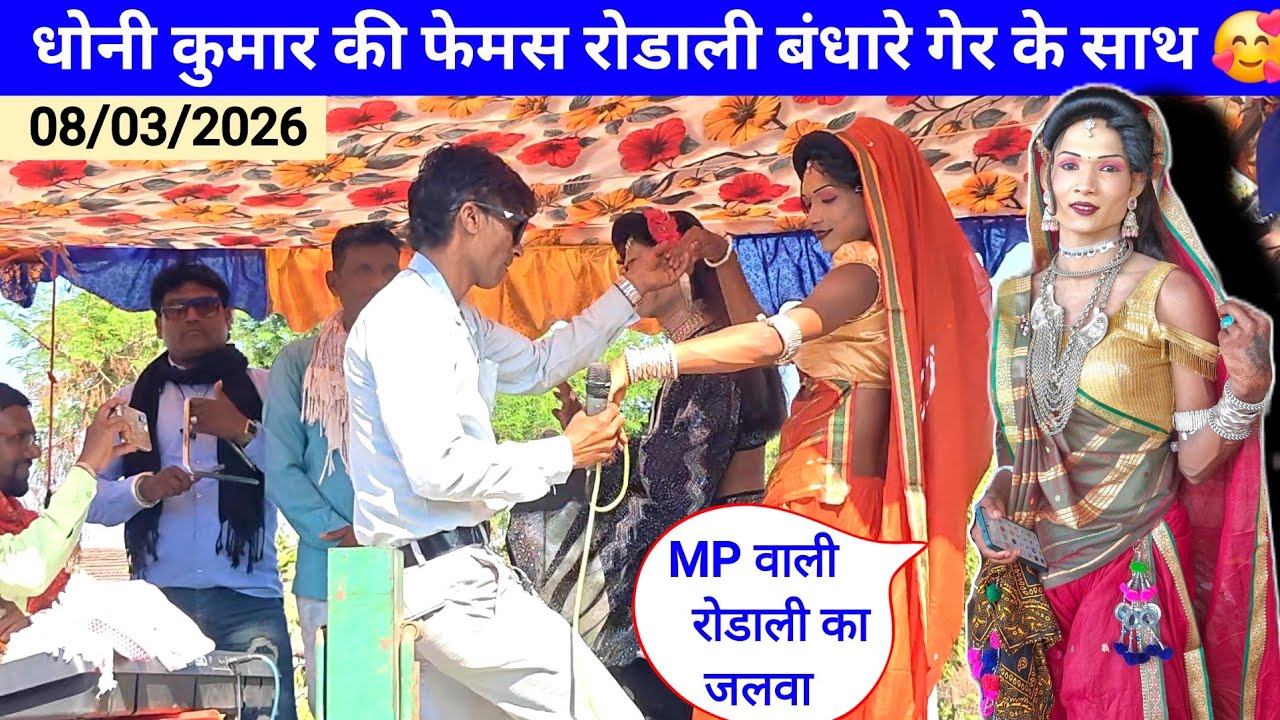 फेमस धोनी कुमार की आदिवासी रोडाली 🥰 आदिवासी होली गेर डांस ग्रुप बंधारे🔥07/03/2026 
