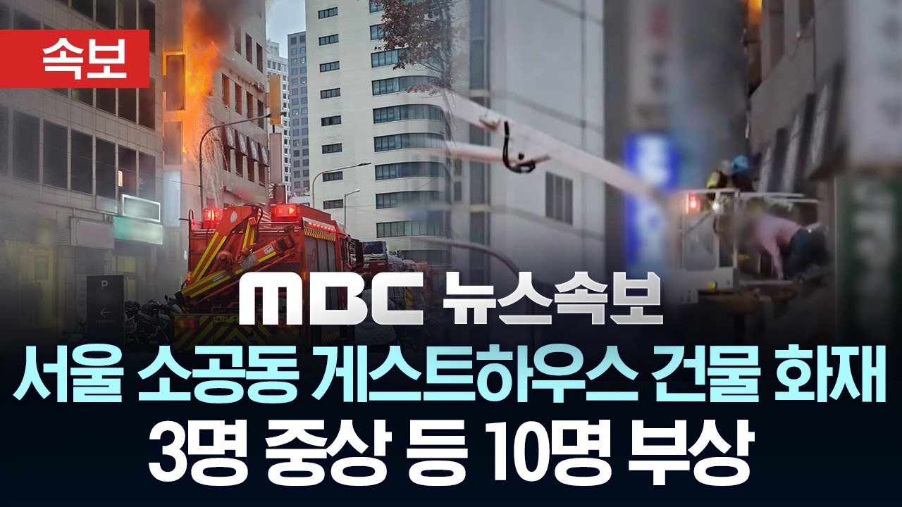 서울 소공동 게스트하우스 건물 화재 2명 중상..8명 부상 - [MBC뉴스속보] MBC뉴스 2026년 03월 14일