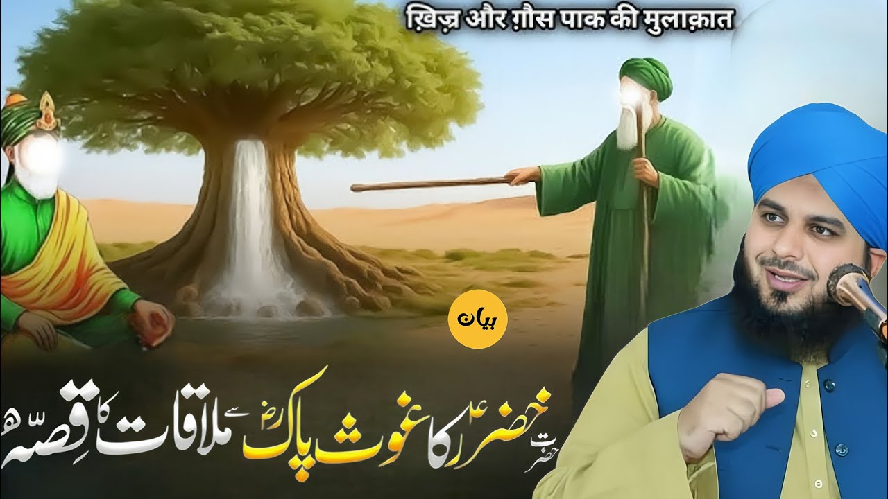 Hazrat Khizar (A.S.) Aur Ghaus Pak (R.A.) Ka Waqia | Peer Ajmal Raza Qadri | TRT BAYAN