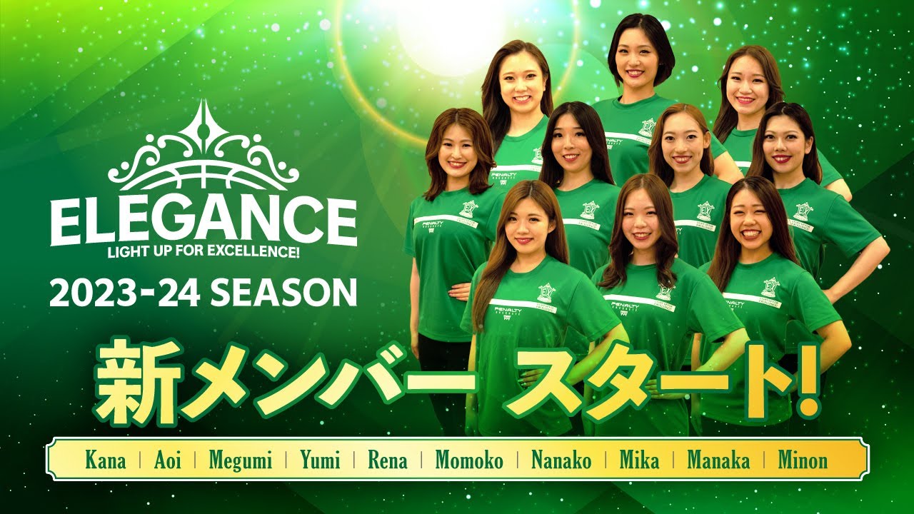 【Elegance】横浜エクセレンス 2023-24シーズン チアリーダーズ「Elegance(エレガンス)」メンバーオーディション