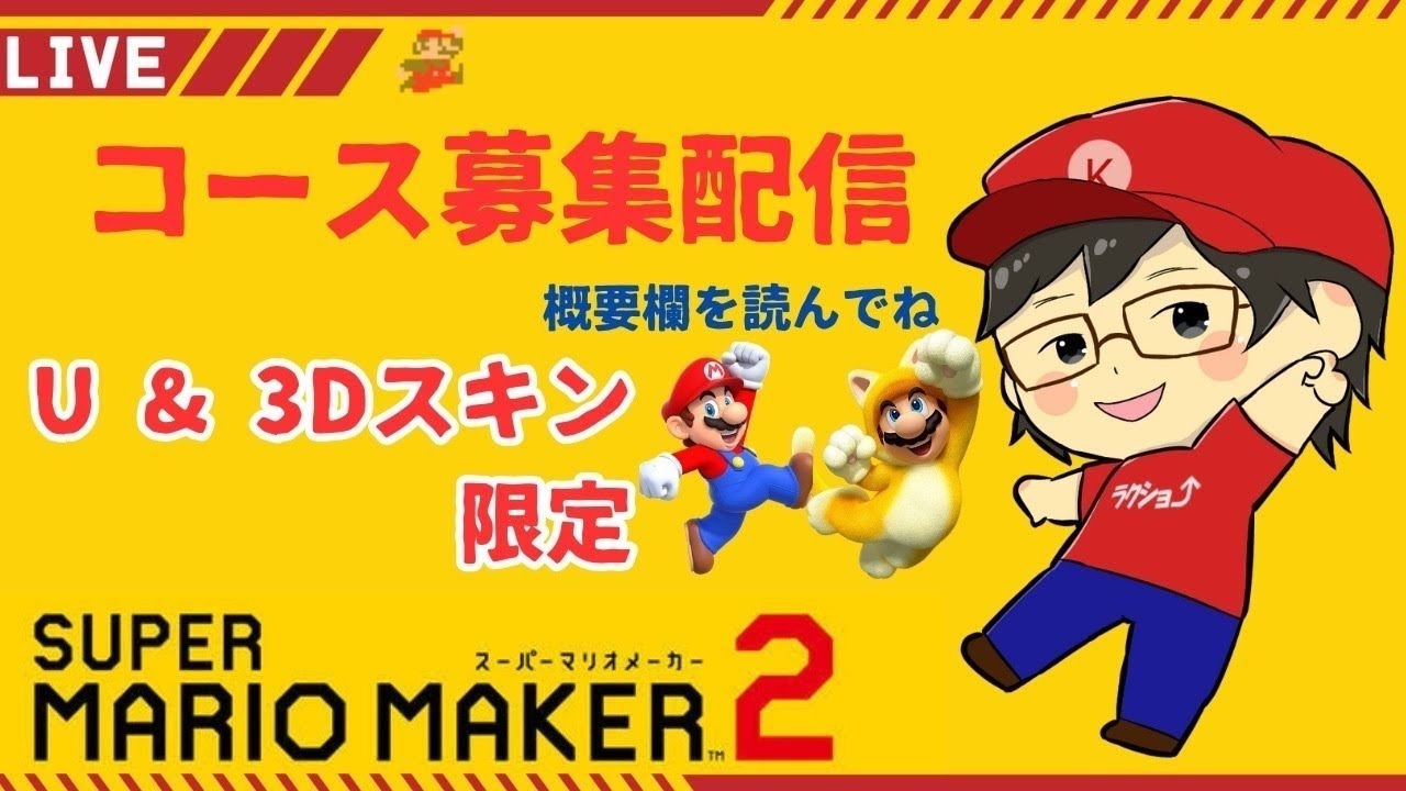 🔴【コース募集配信】🍄マリオUと3Dマリオスキン限定！先着10名までプレイします。概要欄を読んでね！【初見さん枠あり、10分程プレイ⏱️、クリア率制限なし】【スーパーマリオメーカー2】