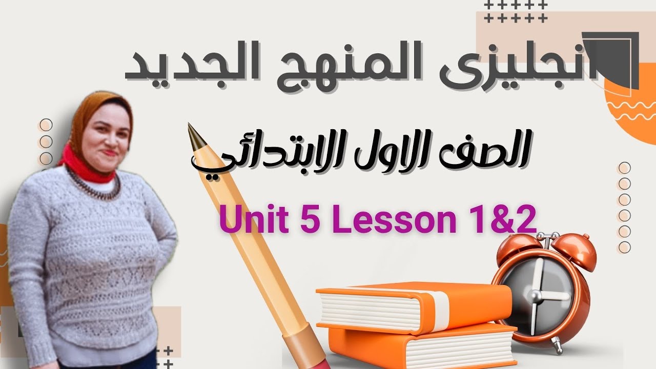 اولى ابتدائ المنهج الجديد 2026 😍الوحده الخامسه الدرس الاول والثانى  Unit 5 Lesson 1💖💖