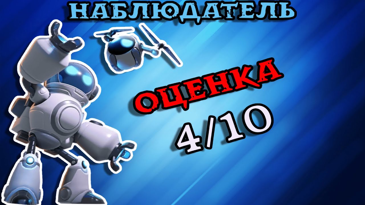 НАБЛЮДАТЕЛЬ — КАК ИГРАЕТСЯ РОЛЬ SUPER SUS #1