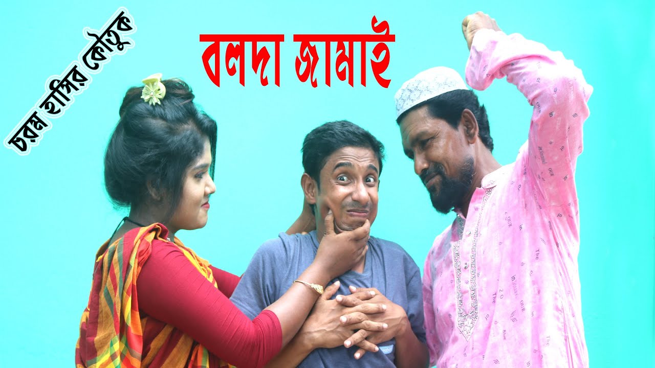 বলদা জামাই II Bolda Jamai II New comedy Video 2020