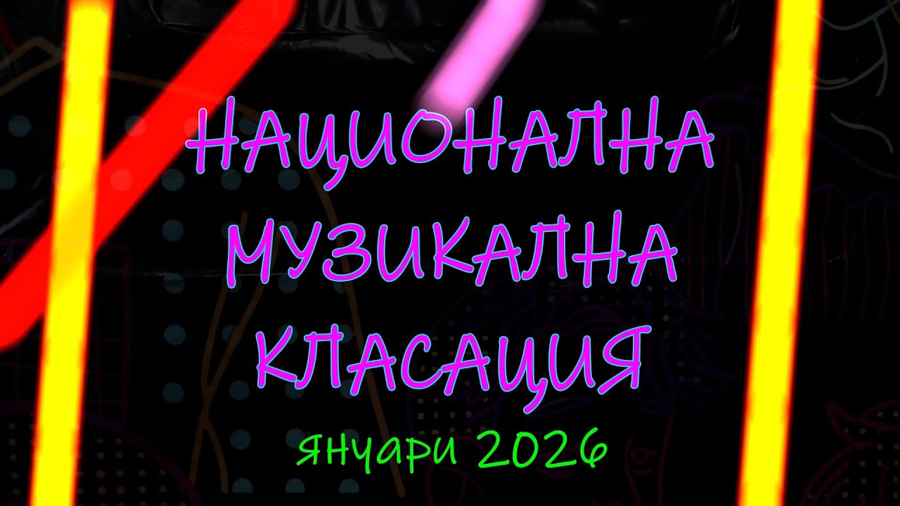 НАЦИОНАЛНА МУЗИКАЛНА КЛАСАЦИЯ - януари 2026