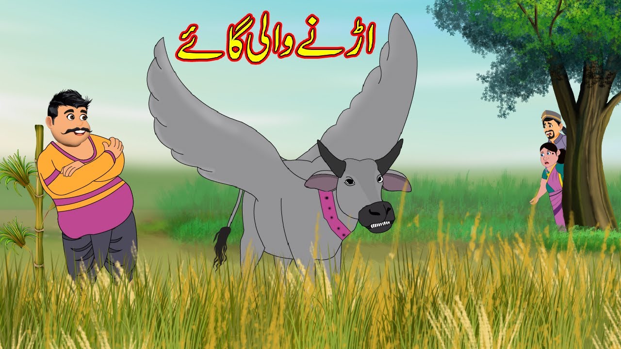 اڑنے والی گاۓ | Flying Cow | Urdu Story | Moral Stories | Kahani