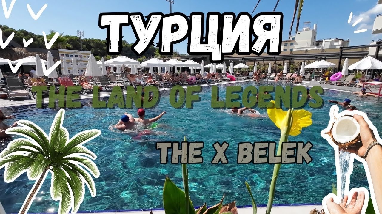 #vlog Из Германии в Турцию / The Land of Legends / The x Belek